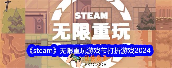 steam无限重玩游戏节打折游戏2024