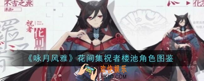 咏月风雅花间集祝者楼池怎么样