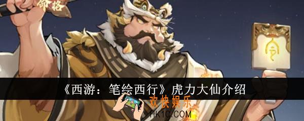 西游笔绘西行虎力大仙怎么样