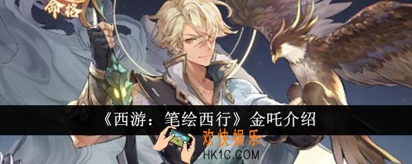 西游笔绘西行金吒怎么样