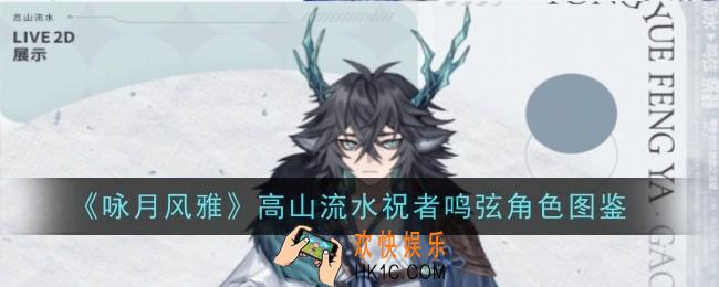 咏月风雅高山流水祝者鸣弦怎么样