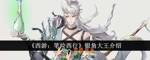 西游笔绘西行银角大王怎么样