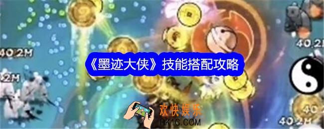 墨迹大侠技能怎么组合