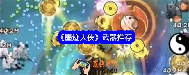 墨迹大侠哪个武器好