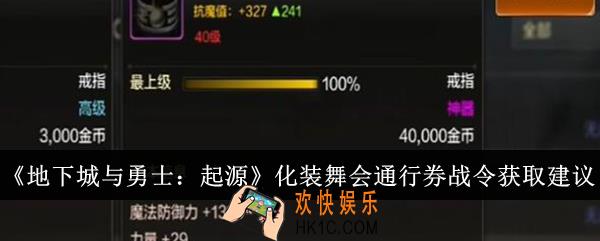 地下城与勇士起源化装舞会通行券战令值得买吗