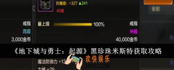 地下城与勇士起源黑珍珠米斯特怎么获得
