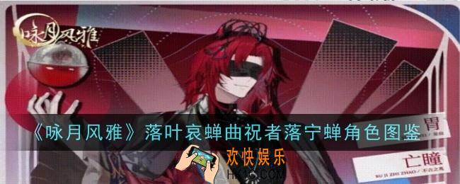 咏月风雅落叶哀蝉曲祝者落宁蝉怎么样