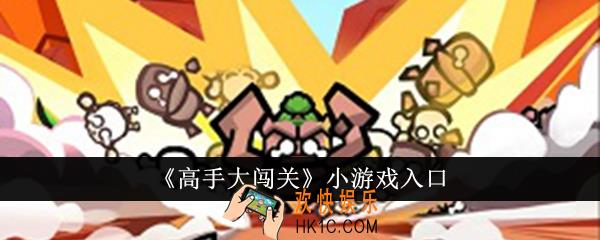 高手大闯关小游戏在哪玩