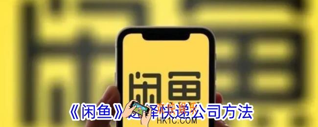 闲鱼怎么选择快递公司发货