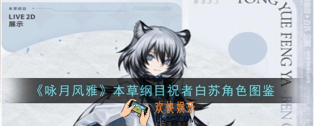 咏月风雅本草纲目祝者白苏怎么样