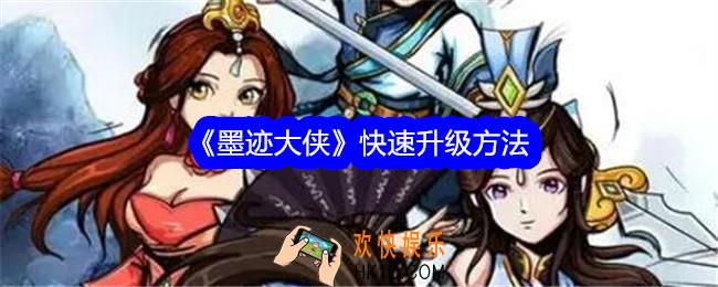 墨迹大侠怎么升级