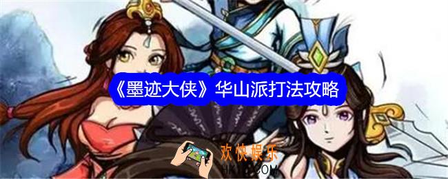 墨迹大侠华山派怎么打