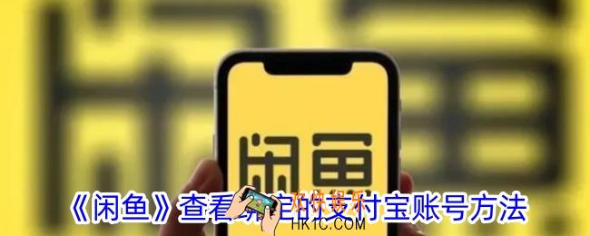 闲鱼怎么看绑定的哪个支付宝账号