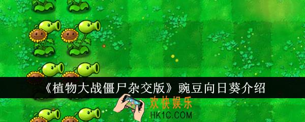 植物大战僵尸杂交版豌豆向日葵怎么样