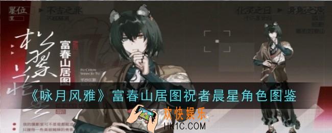咏月风雅富春山居图祝者晨星角色怎么样