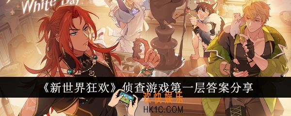新世界狂欢侦查游戏第一层答案是什么