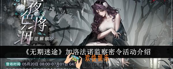 无期迷途加洛法诺监察密令活动怎么样