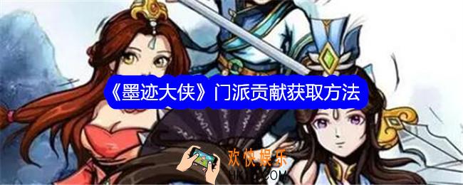 墨迹大侠门派贡献怎么获得