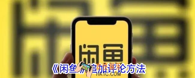 闲鱼怎么追评