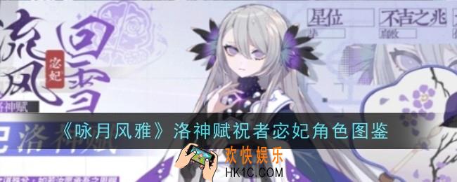 咏月风雅洛神赋祝者宓妃角色怎么样