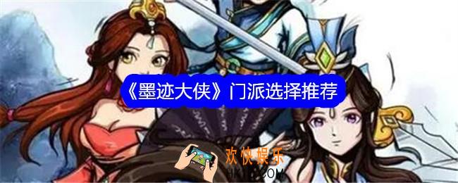 墨迹大侠门派怎么选
