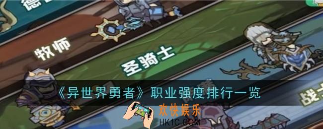 异世界勇者职业强度怎么样