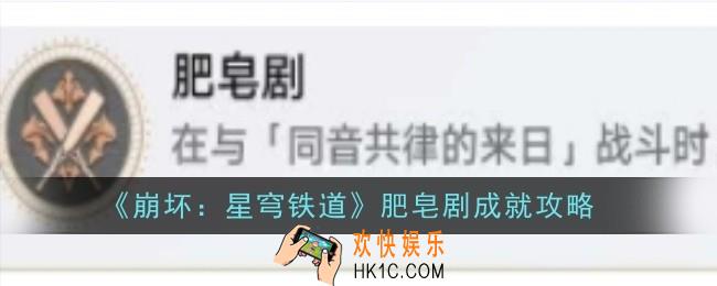 崩坏星穹铁道肥皂剧成就怎么达成