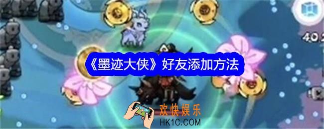 墨迹大侠怎么加好友