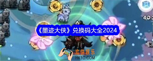 墨迹大侠兑换码是什么