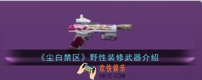尘白禁区野性装修武器怎么样