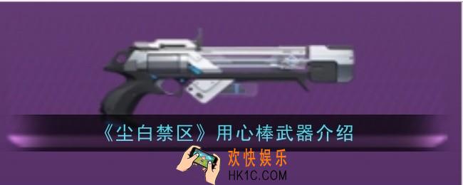 尘白禁区用心棒武器怎么样