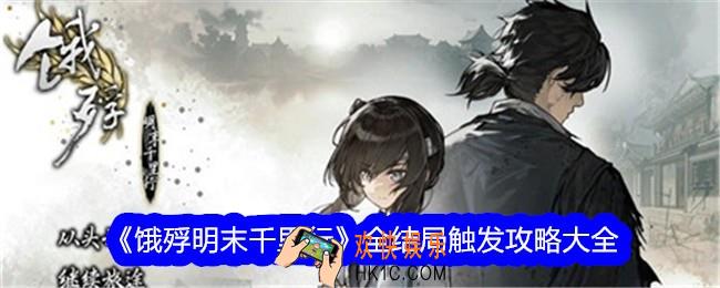 饿殍明末千里行结局有哪些