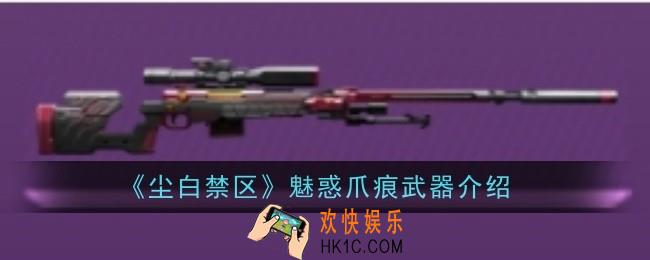 尘白禁区魅惑爪痕武器怎么样