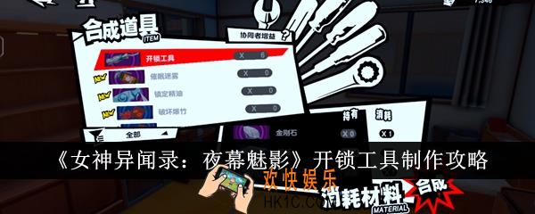 女神异闻录夜幕魅影开锁工具怎么制作