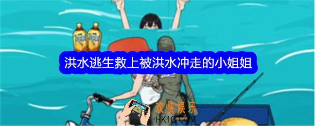 文字找茬大师洪水逃生怎么过关