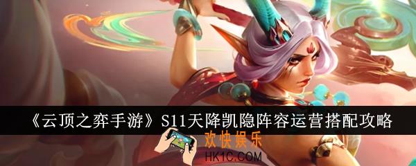 云顶之弈手游S11天降凯隐阵容运营怎么搭配