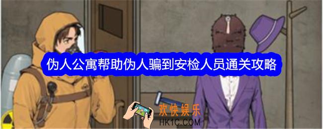文字找茬大师伪人公寓怎么过