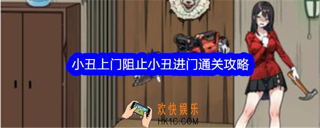 文字找茬大师小丑上门怎么过