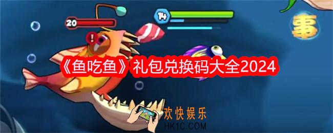 鱼吃鱼兑换码是什么