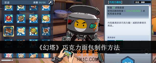 幻塔巧克力面包怎么制作