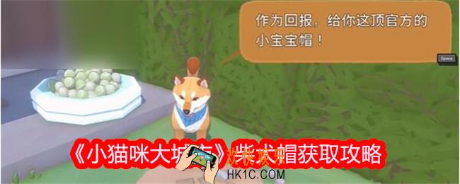小猫咪大城市柴犬帽怎么获得