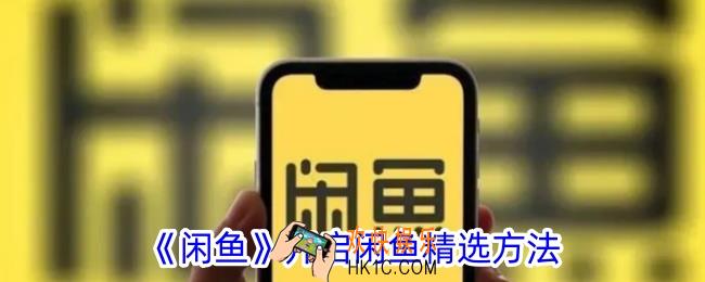 闲鱼怎么开启闲鱼精选