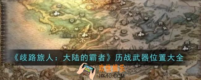 歧路旅人大陆的霸者历战武器位置在哪