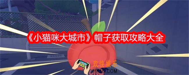 小猫咪大城市游戏所有帽子在哪