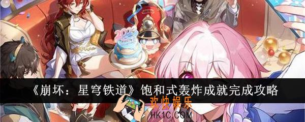 崩坏星穹铁道饱和式轰炸成就怎么完成