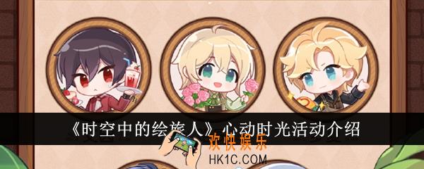 时空中的绘旅人心动时光活动怎么样