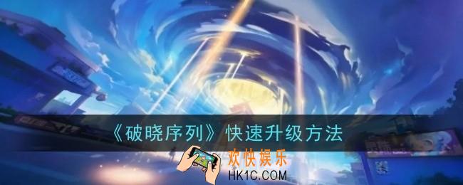 破晓序列怎么快速升级