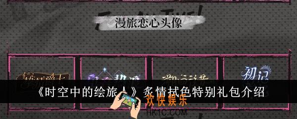 时空中的绘旅人炙情拭色特别礼包怎么样