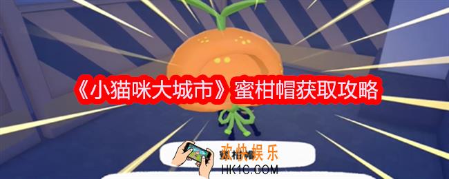 小猫咪大城市蜜柑帽怎么获得