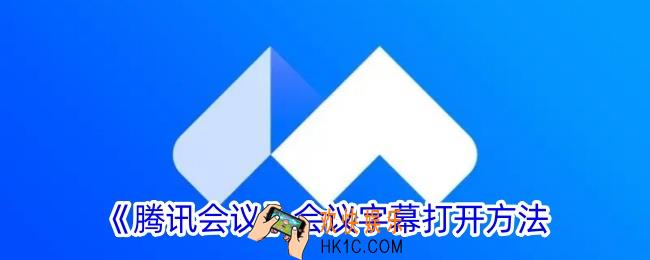 腾讯会议字幕在哪里设置